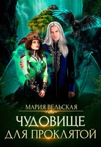 Чудовище для проклятой / Мария Вельская