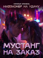 Мустанг на заказ / Наталья Крамель