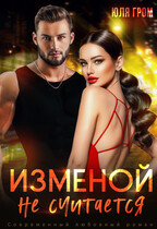 Изменой не считается / Юля Гром