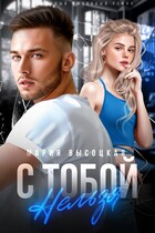 С тобой нельзя / Мария Высоцкая