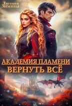Академия Пламени. Вернуть всё / Евгения Зимина