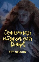 Солнечная птица для волка. / Tet Nelson