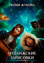 Муданжские зарисовки / Юлия Жукова