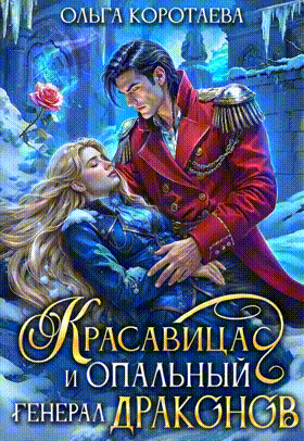 Красавица и опальный генерал драконов / Ольга Коротаева