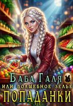☕ Баба Галя, или Волшебное зелье попаданки / Мариса Бель