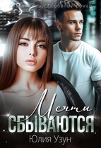 Мечты сбываются / Юлия Узун