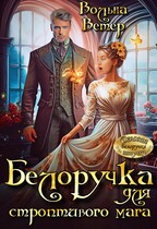 Белоручка для строптивого мага / Вольна Ветер