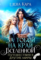За тобой на край вселенной. Путешествия в другие миры / Елена Кара