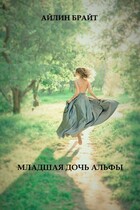 Младшая дочь Альфы / Айлин Брайт