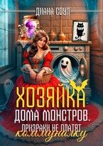Хозяйка дома монстров. Призраки не платят коммуналку / Диана Соул