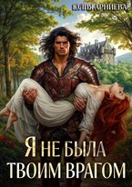 Я не была твоим врагом / Юлия Арниева