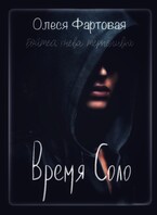 Время Соло. Бойтесь гнева терпеливой / Олеся Фартовая