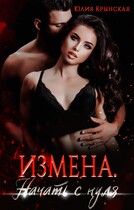 Измена. Начать с нуля / Юлия Крынская