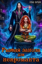 Рыжая заноза для некроманта / Ева Бран