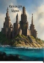 Капкан для Мурки. / Елена Лемдясова