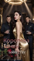 Королева Теней / Lolita_Tay