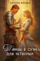 Танцы в огне для четверых / Екатерина Бакулина