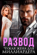 Развод. Чужая жена  для миллиардера / Галина Колоскова