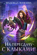 На пересдачу – с клыками! / Надежда Мамаева