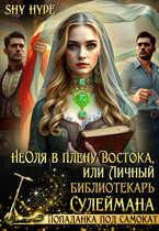 НеОля в плену Востока, или Личный библиотекарь Сулеймана / Shy Hyde