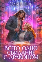 Всего одно свидание с драконом / Ольга Герр