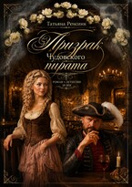 Призрак Чудовского пирата / Татьяна Ренсинк