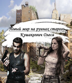 Новый мир на руинах старого / Alesya Kushakeevich