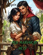 Моя маленькая мстя. / Nyuta