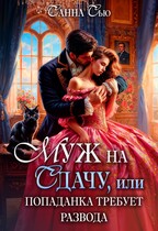 ✔Муж на сдачу, или Попаданка требует развода✔ / Санна Сью