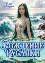 Рождение Русалки / Олга Сол