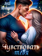 Чувствовать тебя / Лука Луминица
