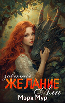 Заветное желание Али / Мэри Мур