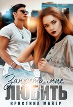 Запрети мне любить / Кристина Майер
