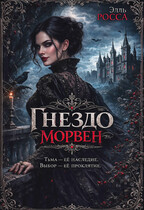 Гнездо Морвен / Элль Росса