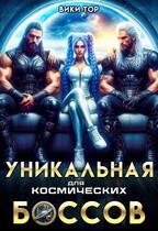 Уникальная для космических Боссов / Вики Тор