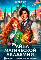 Тайна магической академии: вихрь пламени и тьмы / Алана Ли
