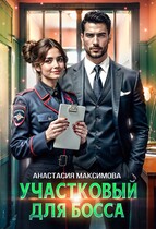 Участковый для босса / Анастасия Максимова