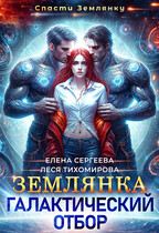 Землянка. Галактический отбор / Леся Тихомирова
                                                                                                            
                                                                                                                                                                                                                                        ,
                                                                
                                                                                                                                            Елена Сергеева