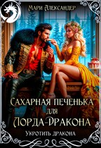 Сахарная печенька для Лорда-Дракона / Мари Александер