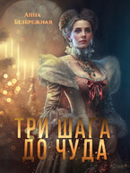 Три шага до чуда / Анна Безбрежная