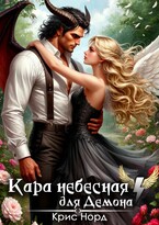 Кара небесная для демона / Крис Норд