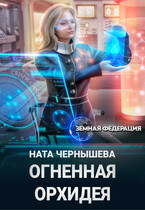 Огненная Орхидея / Ната Чернышева