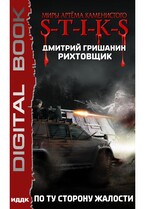 Миры Артёма Каменистого. S-T-I-K-S. Рихтовщик. Книга 2. По ту сторону жалости / Гришанин Дмитрий