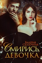 Смирись, девочка / Катерина Лазарева
