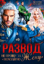 Развод. Не прощу за «походную жену» / Екатерина Гераскина