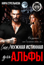 (Не) нужная истинная для Альфы / Кира Стрельнева