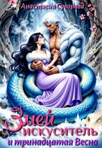 Змей искуситель и тринадцатая Весна. / Суворова Анастасия