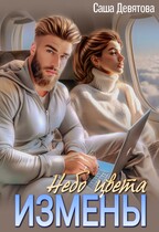 Небо цвета Измены / Саша Девятова