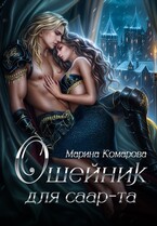 Ошейник для саар-та / Марина Комарова