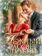 Нежный рассвет любви / Елена Рейн